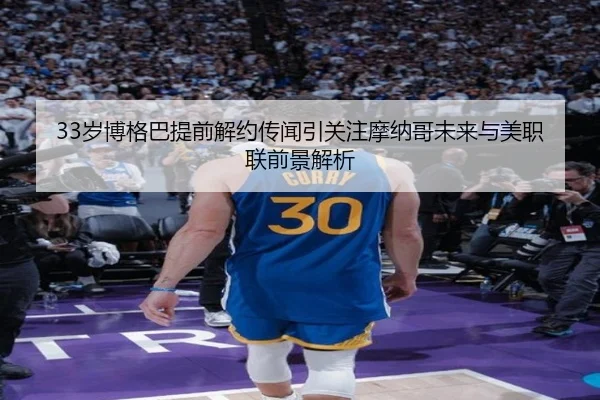 33岁博格巴提前解约传闻引关注摩纳哥未来与美职联前景解析